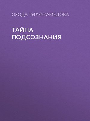 cover image of Тайна подсознания